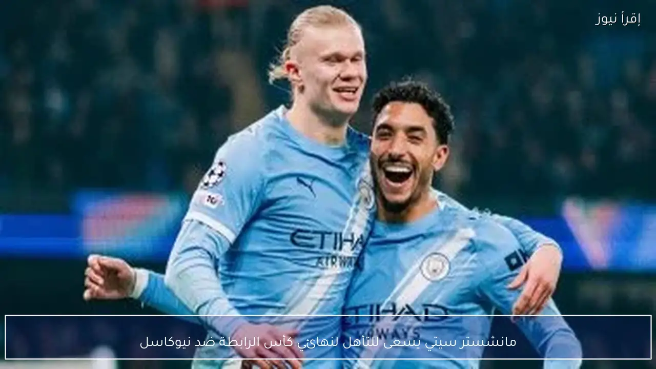 مانشستر سيتي يسعى للتأهل لنهائي كأس الرابطة ضد نيوكاسل