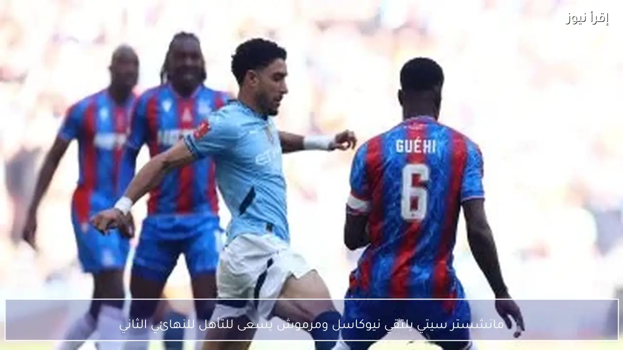 مانشستر سيتي يلتقي نيوكاسل ومرموش يسعى للتأهل للنهائي الثاني