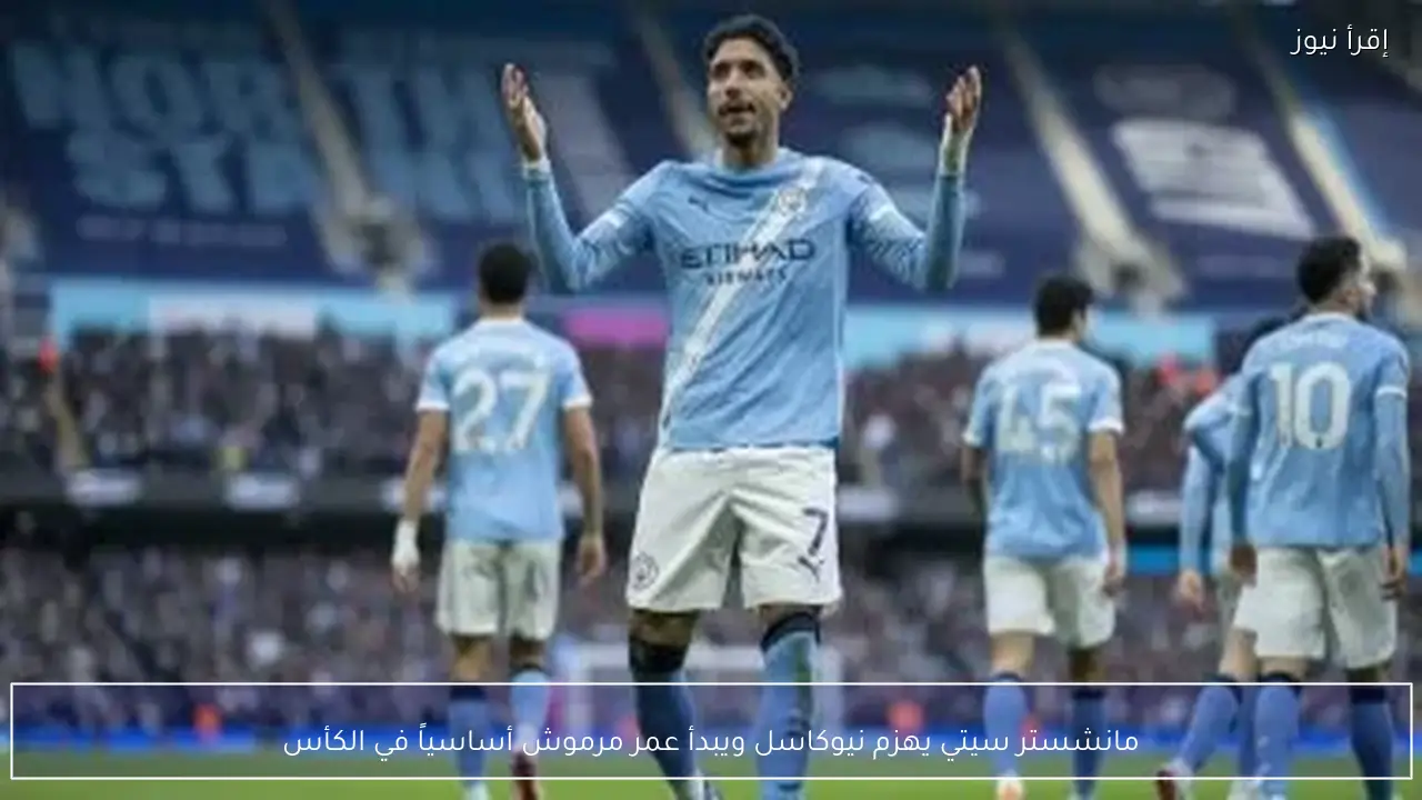 مانشستر سيتي يهزم نيوكاسل ويبدأ عمر مرموش أساسياً في الكأس