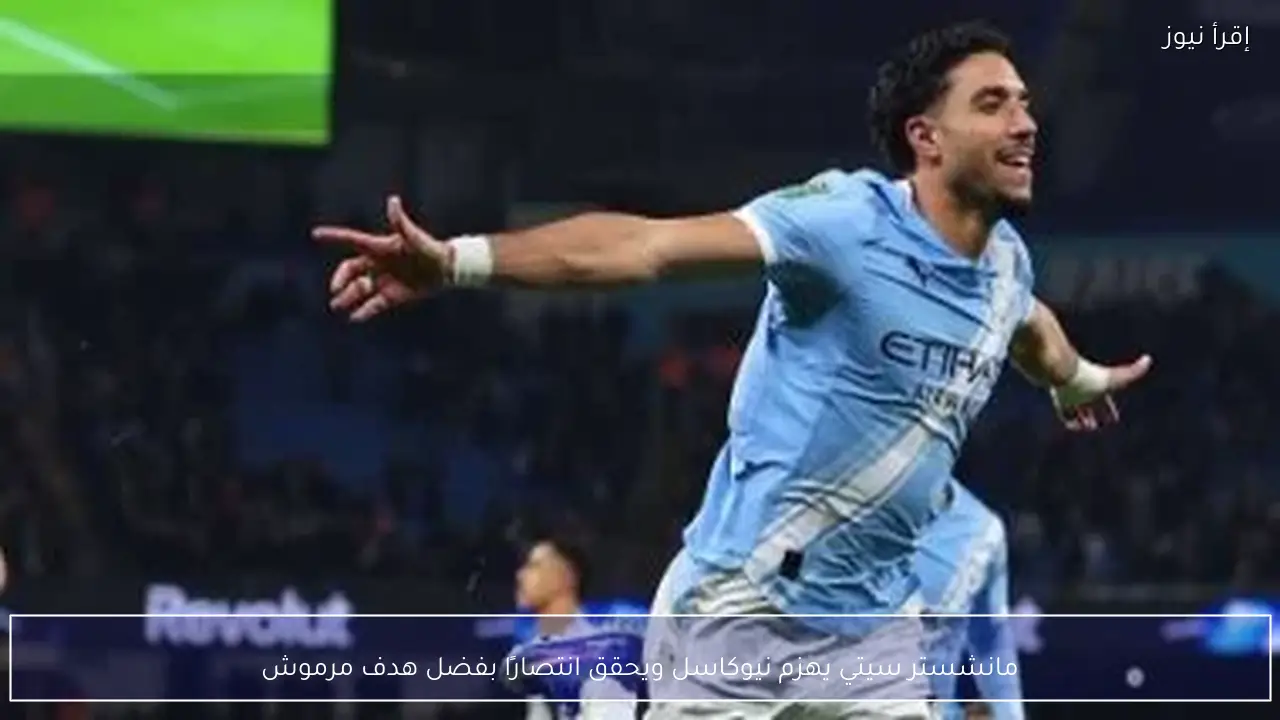 مانشستر سيتي يهزم نيوكاسل ويحقق انتصارًا بفضل هدف مرموش