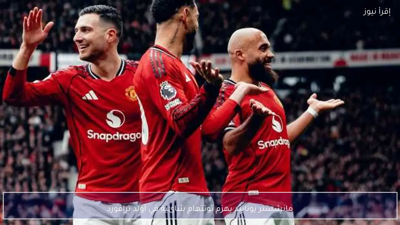 مانشستر يونايتد يهزم توتنهام بثنائية في أولد ترافورد