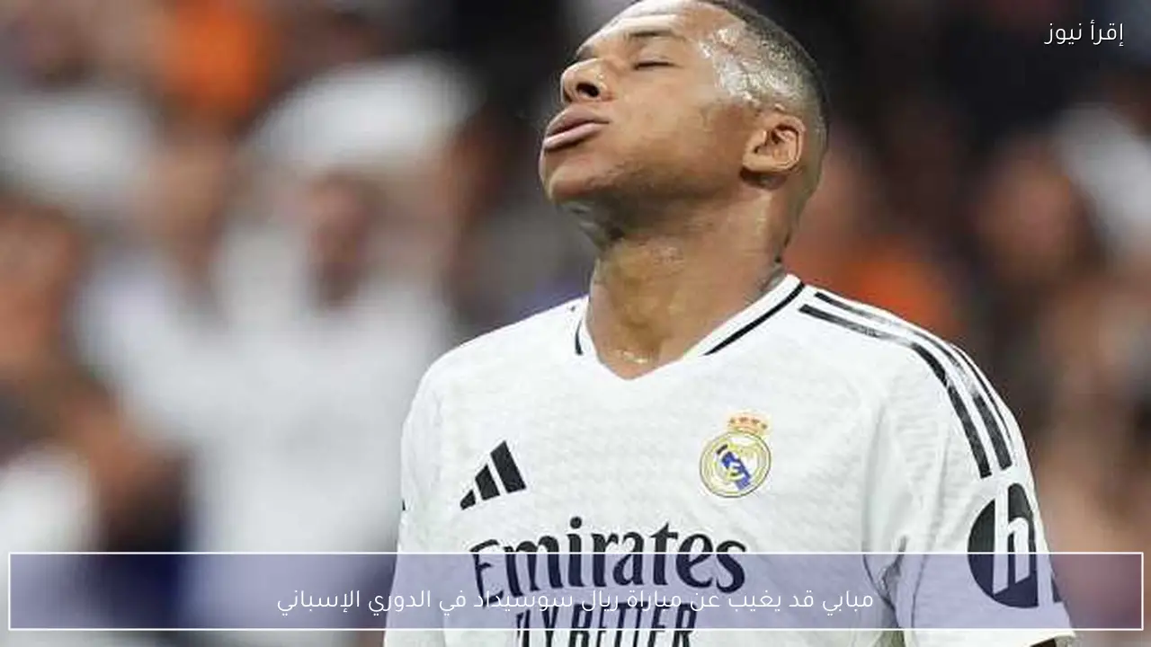 مبابي قد يغيب عن مباراة ريال سوسيداد في الدوري الإسباني