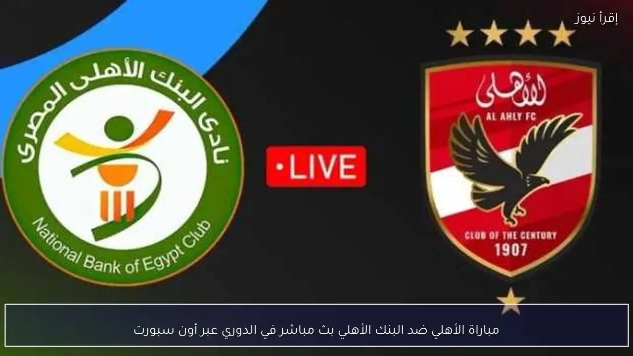 مباراة الأهلي ضد البنك الأهلي بث مباشر في الدوري عبر أون سبورت