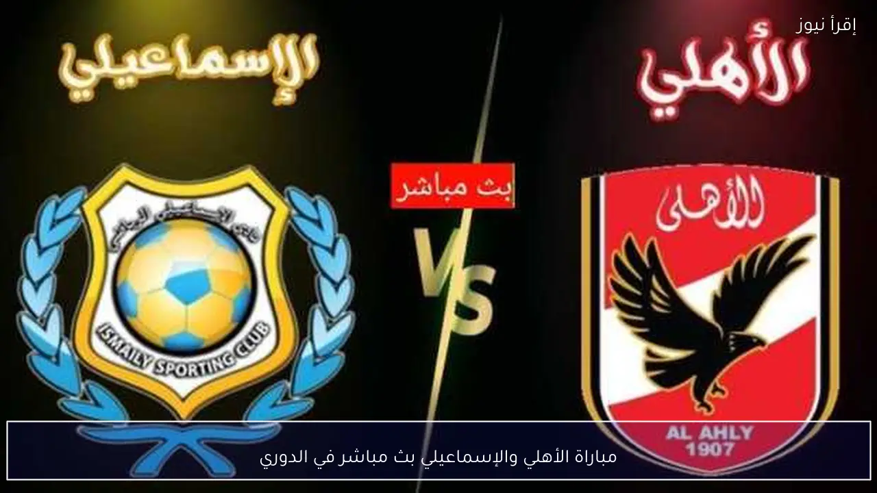 مباراة الأهلي والإسماعيلي بث مباشر في الدوري