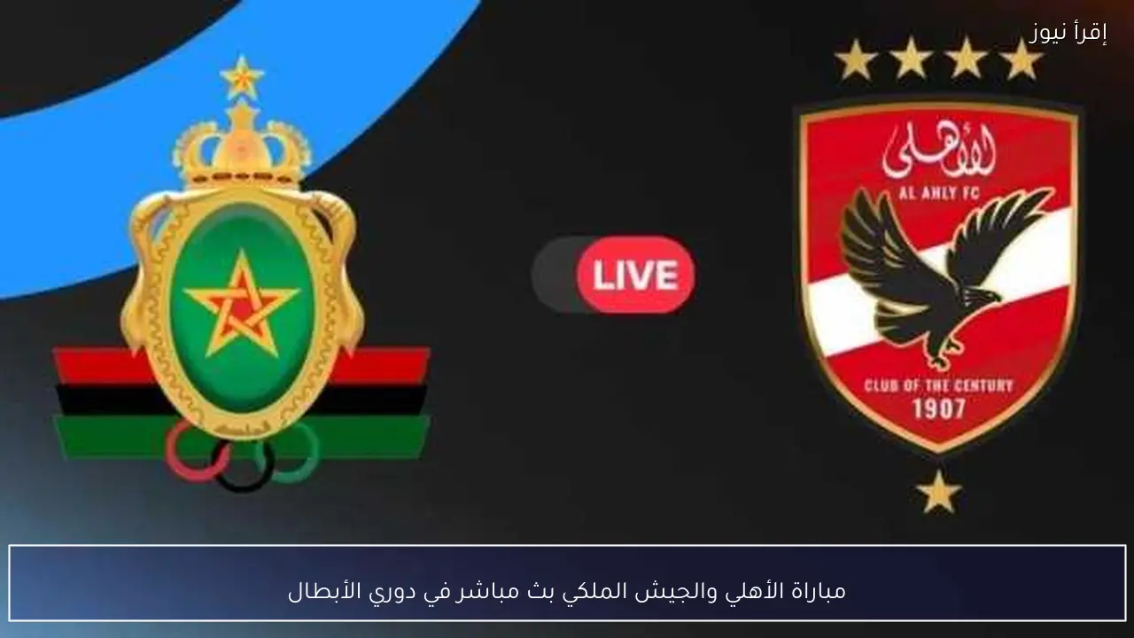 مباراة الأهلي والجيش الملكي بث مباشر في دوري الأبطال