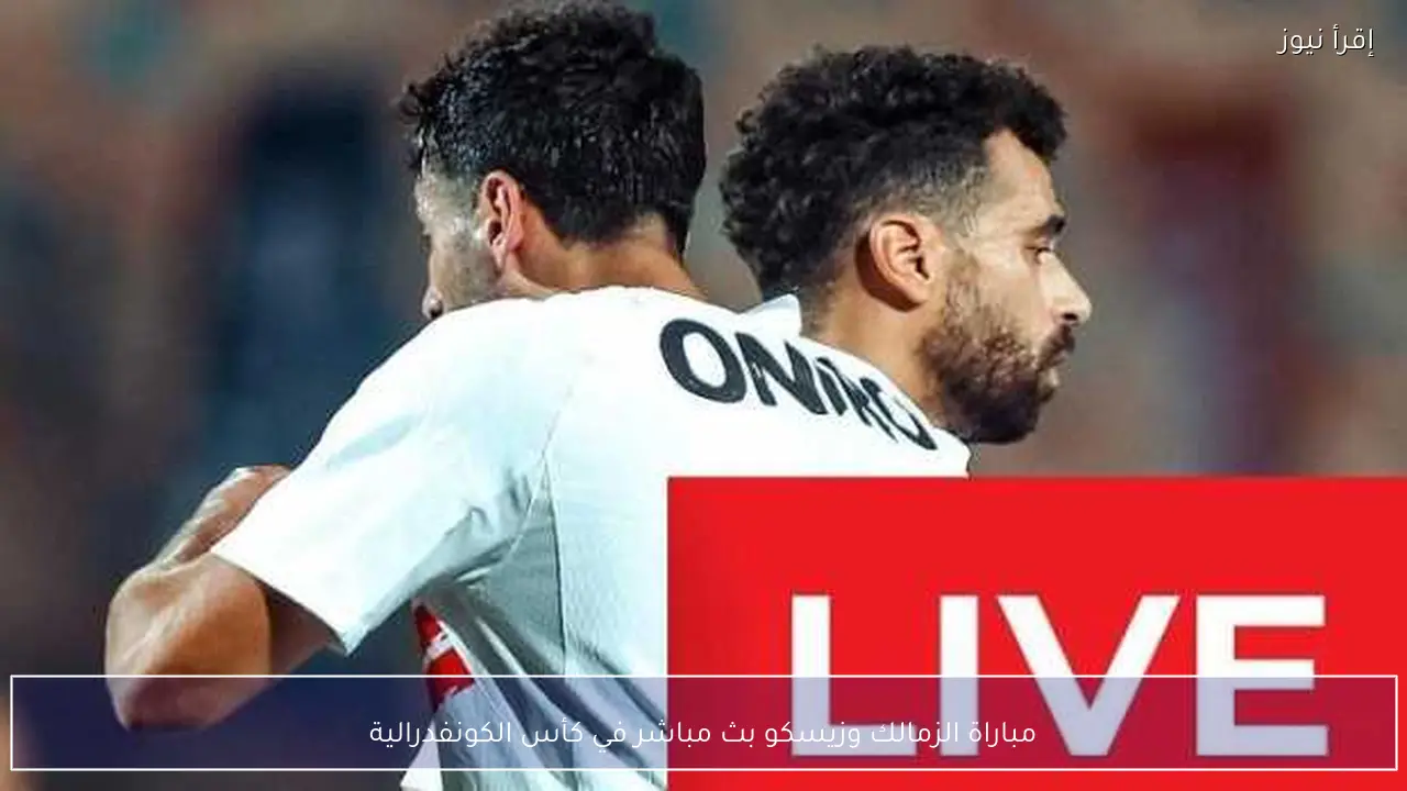 مباراة الزمالك وزيسكو بث مباشر في كأس الكونفدرالية