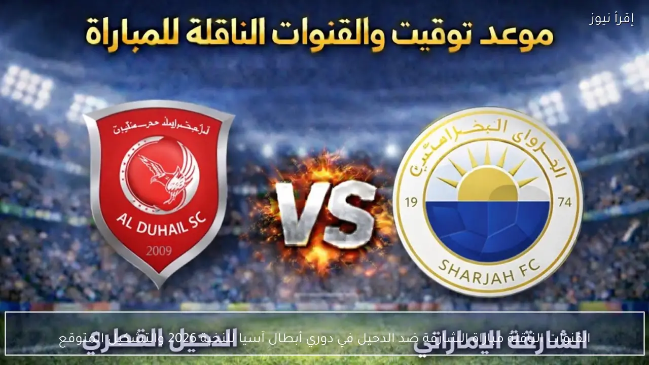 القنوات الناقلة مباراة الشارقة ضد الدحيل في دوري أبطال آسيا للنخبة 2026 والتشكيل المتوقع