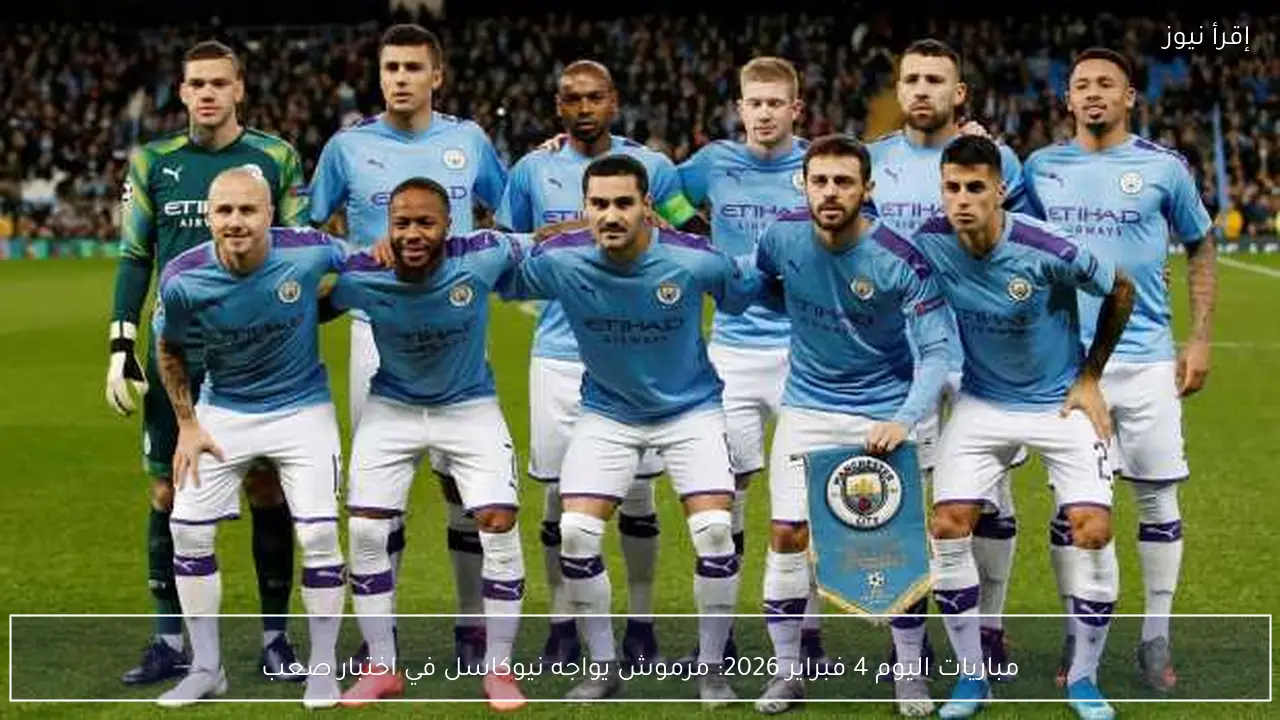 مباريات اليوم 4 فبراير 2026: مرموش يواجه نيوكاسل في اختبار صعب