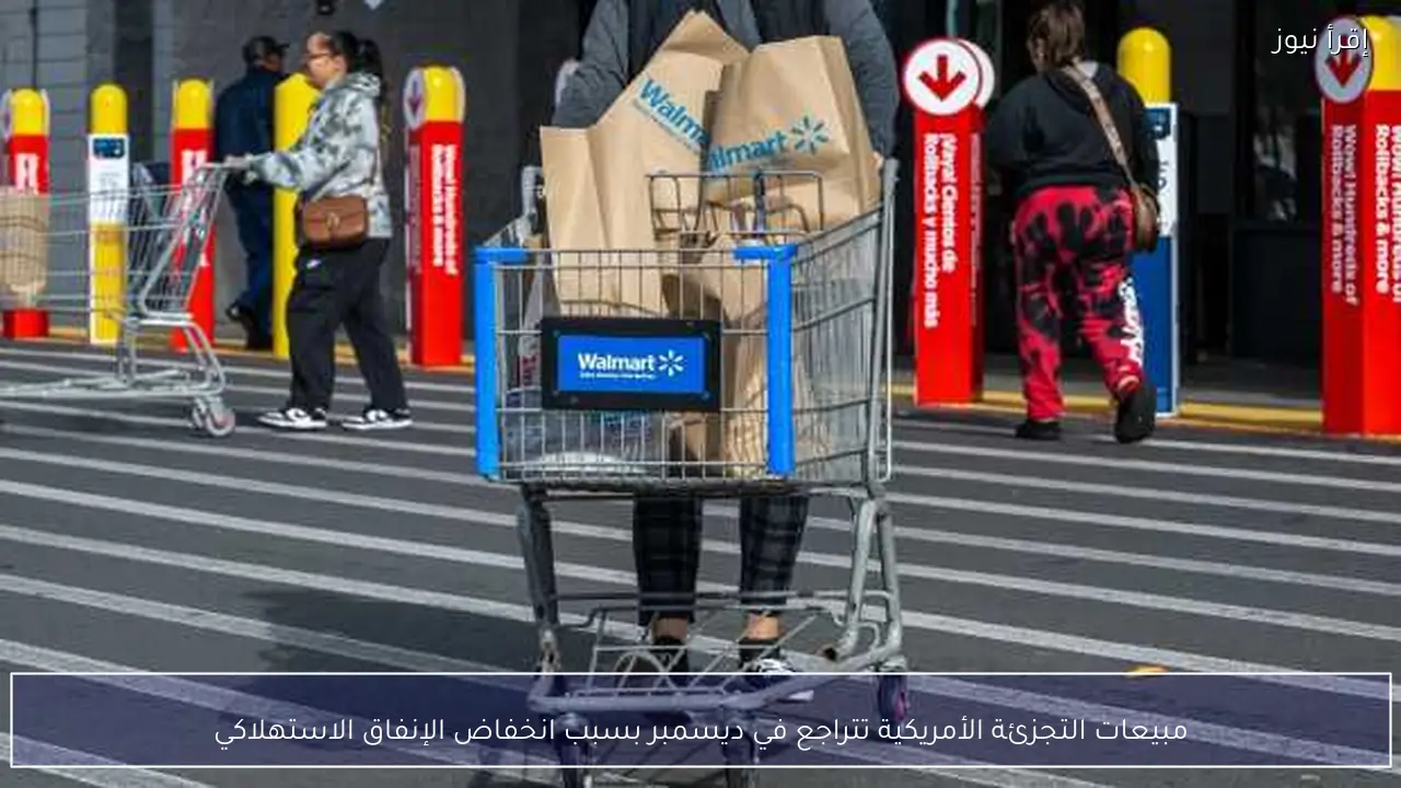 مبيعات التجزئة الأمريكية تتراجع في ديسمبر بسبب انخفاض الإنفاق الاستهلاكي