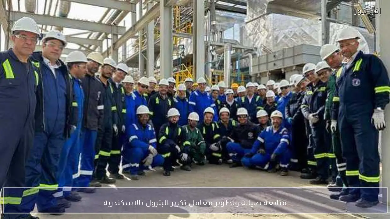 متابعة صيانة وتطوير معامل تكرير البترول بالإسكندرية