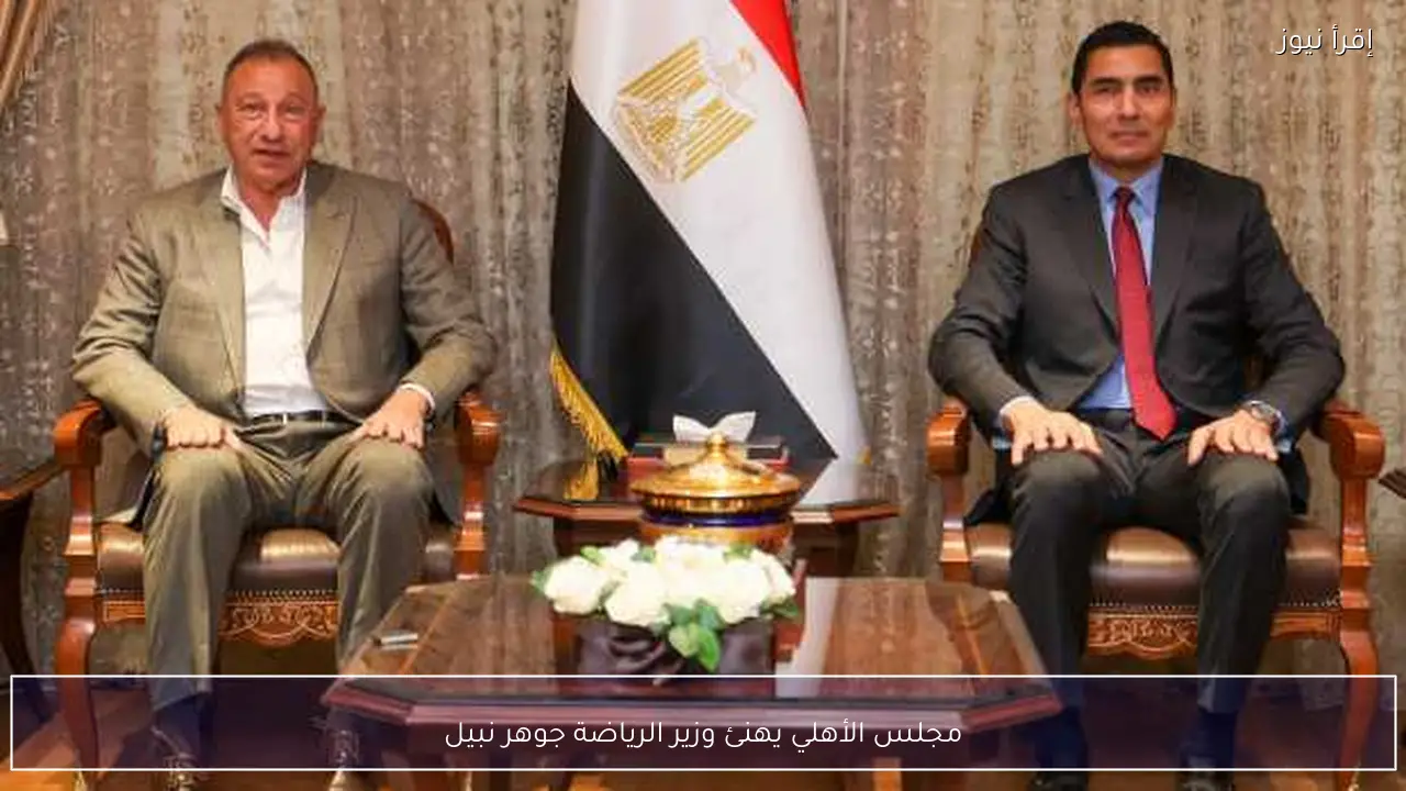 مجلس الأهلي يهنئ وزير الرياضة جوهر نبيل