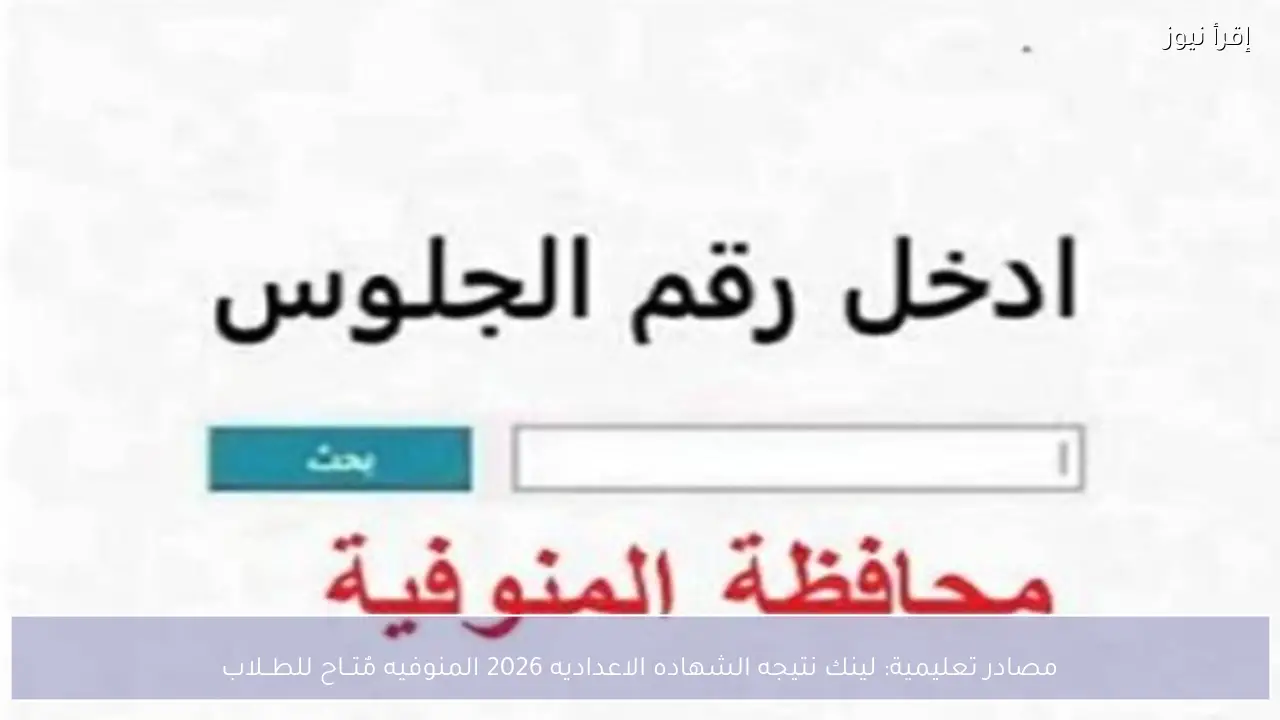 مصادر تعليمية: لينك نتيجه الشهاده الاعداديه 2026 المنوفيه مٌتــاح للطــلاب