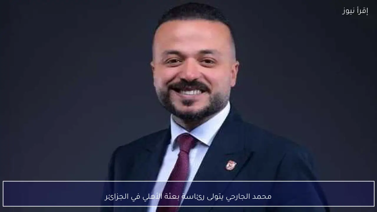 محمد الجارحي يتولى رئاسة بعثة الأهلي في الجزائر