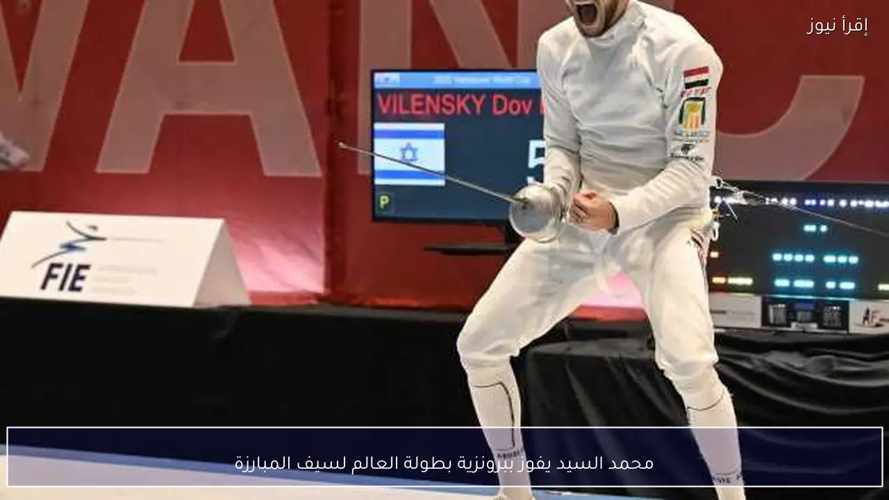 محمد السيد يفوز ببرونزية بطولة العالم لسيف المبارزة