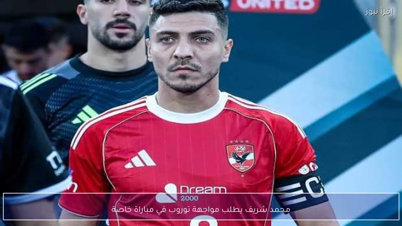محمد شريف يطلب مواجهة توروب في مباراة خاصة