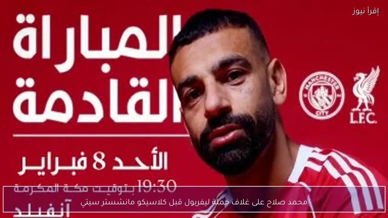 محمد صلاح على غلاف حملة ليفربول قبل كلاسيكو مانشستر سيتي
