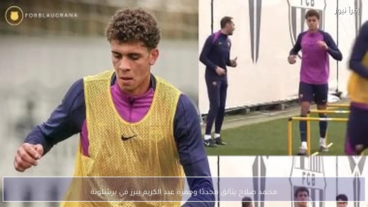 محمد صلاح يتألق مجددًا وحمزة عبد الكريم يبرز في برشلونة