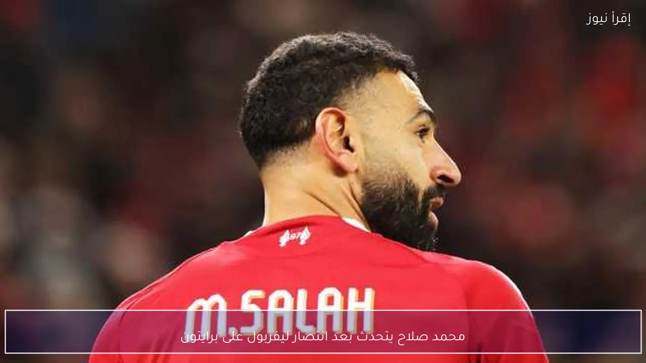 محمد صلاح يتحدث بعد انتصار ليفربول على برايتون