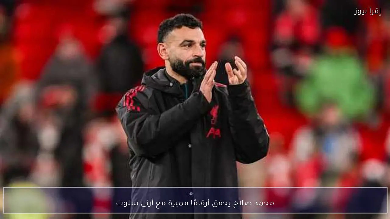 محمد صلاح يحقق أرقامًا مميزة مع أرني سلوت