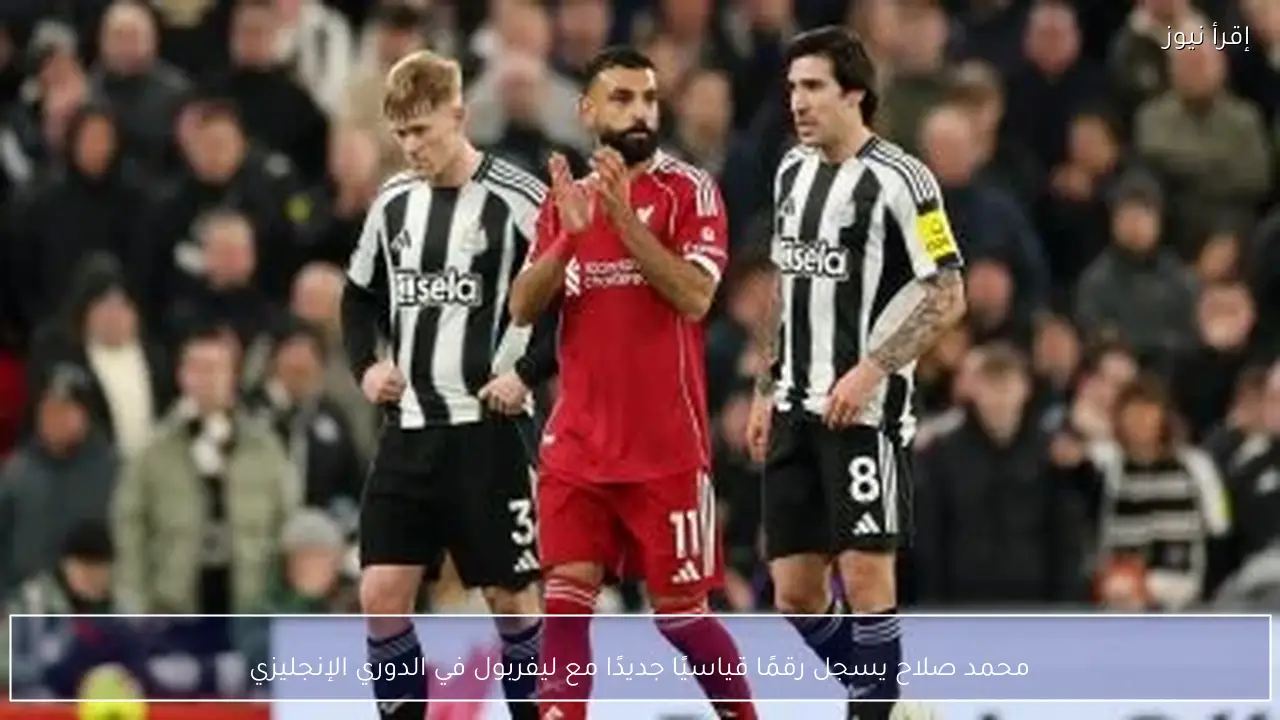 محمد صلاح يسجل رقمًا قياسيًا جديدًا مع ليفربول في الدوري الإنجليزي