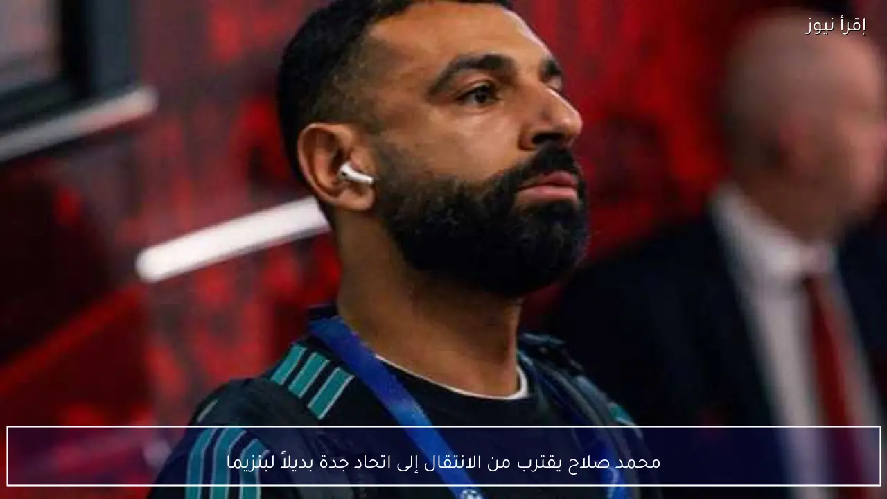 محمد صلاح يقترب من الانتقال إلى اتحاد جدة بديلاً لبنزيما