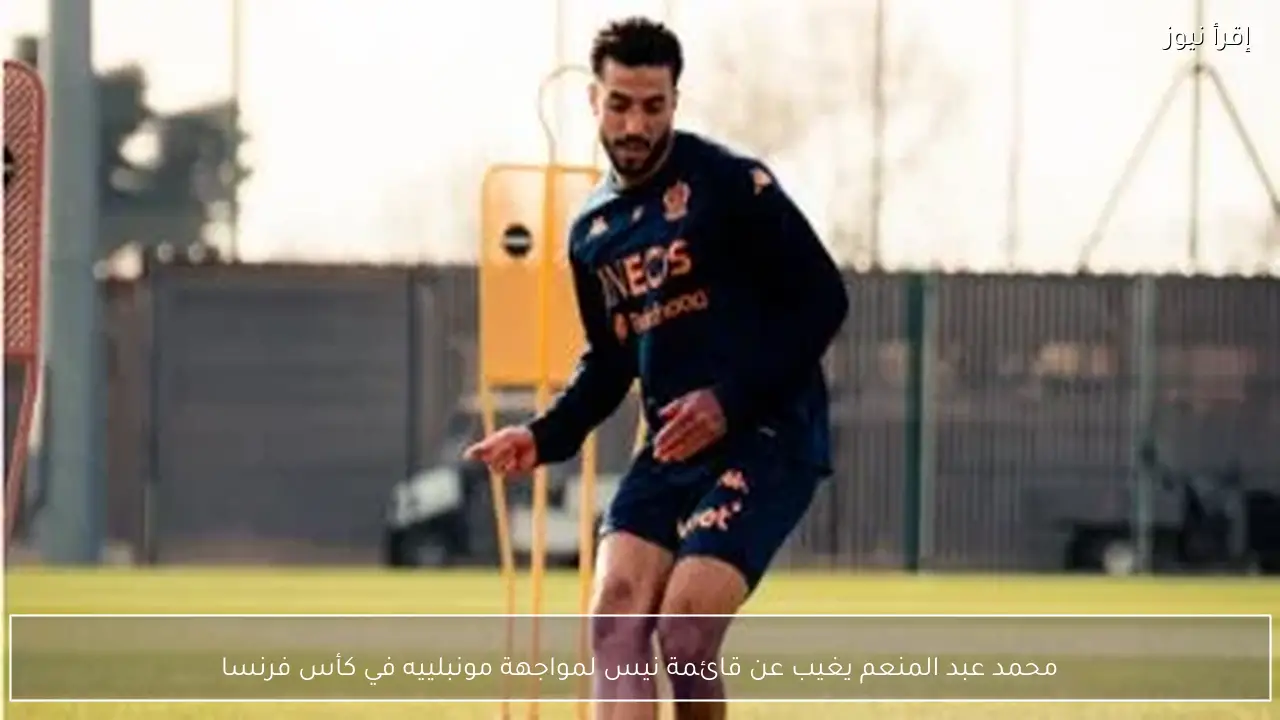 محمد عبد المنعم يغيب عن قائمة نيس لمواجهة مونبلييه في كأس فرنسا