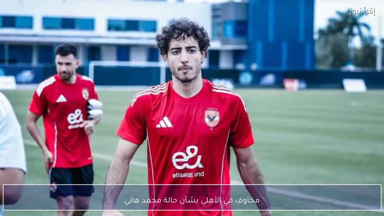 مخاوف في الأهلي بشأن حالة محمد هاني