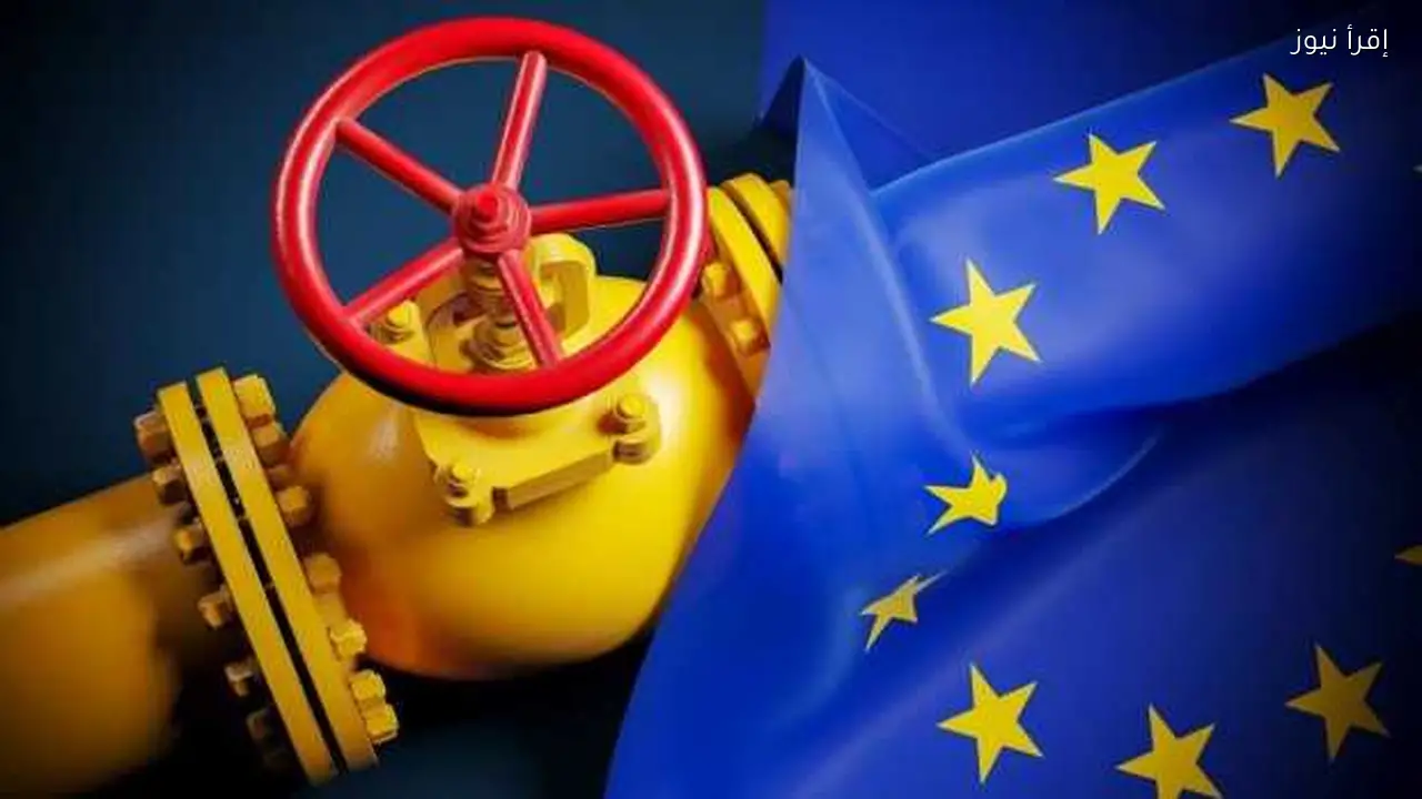 مخزونات الغاز في الاتحاد الأوروبي تسجل أدنى مستوى منذ 2022