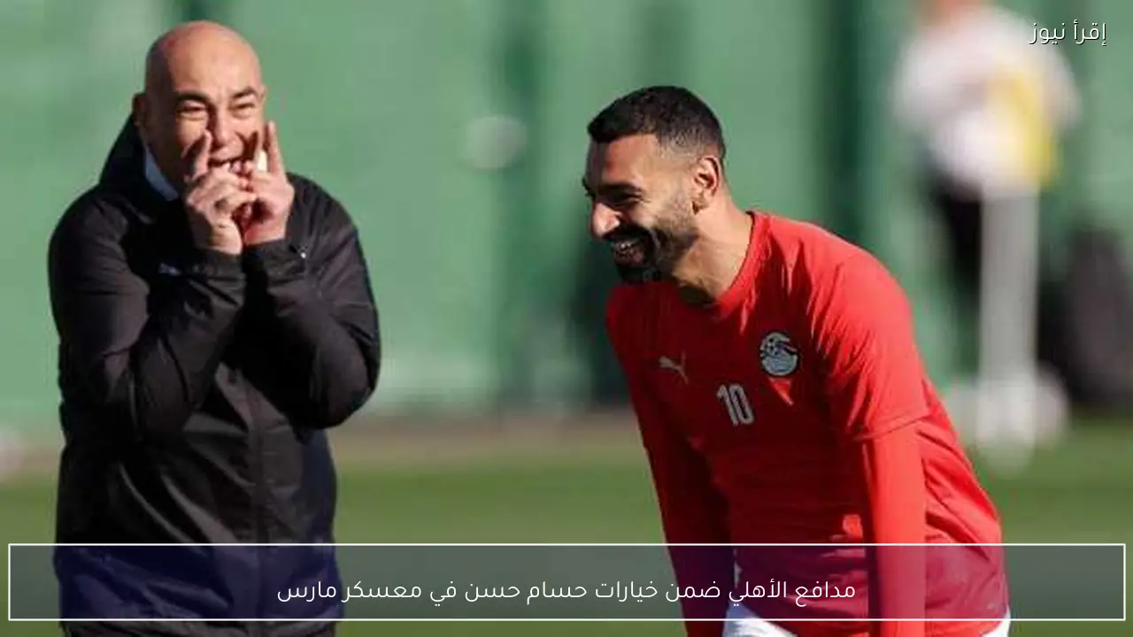 مدافع الأهلي ضمن خيارات حسام حسن في معسكر مارس
