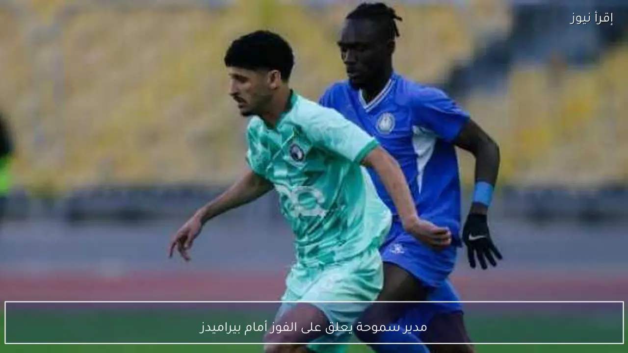 مدير سموحة يعلق على الفوز أمام بيراميدز