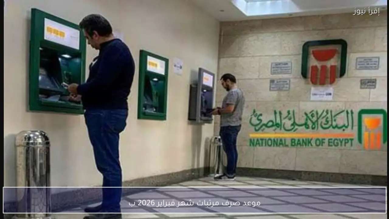 موعد صرف مرتبات شهر فبراير 2026 بعد قرار المالية بتبكيرها رسميًا.. خبر سار للموظفين