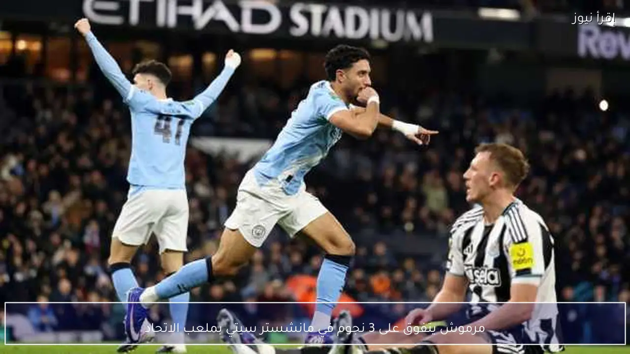 مرموش يتفوق على 3 نجوم في مانشستر سيتي بملعب الاتحاد