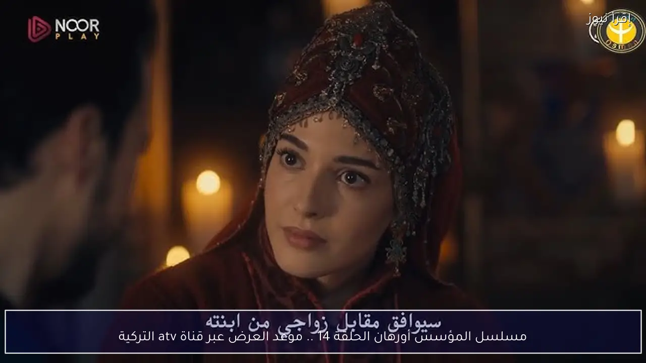 مسلسل المؤسس أورهان الحلقة 14 .. موعد العرض عبر قناة atv التركية
