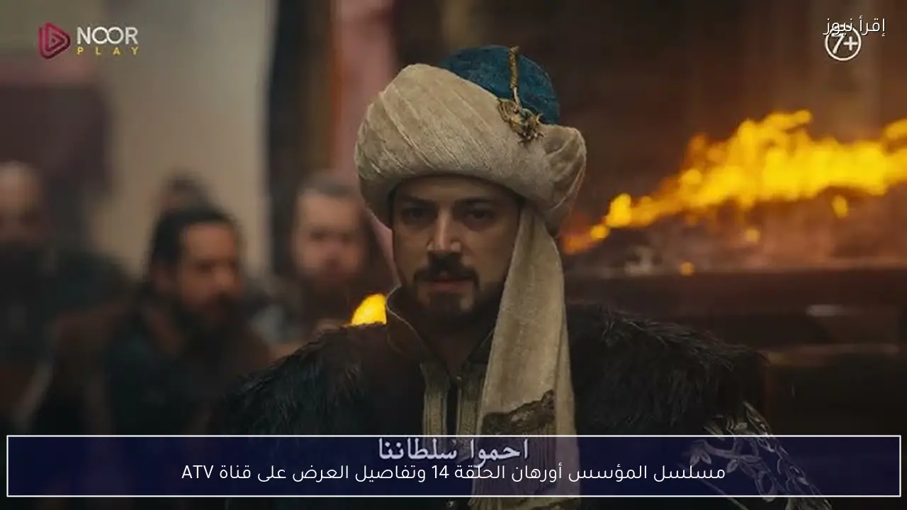 مسلسل المؤسس أورهان الحلقة 14 وتفاصيل العرض على قناة ATV