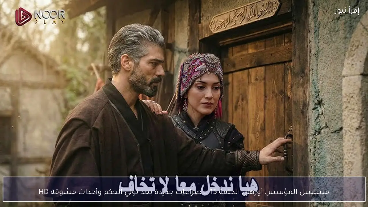 مسلسل المؤسس أورهان الحلقة 15 .. صراعات جديدة بعد تولي الحكم وأحداث مشوقة HD