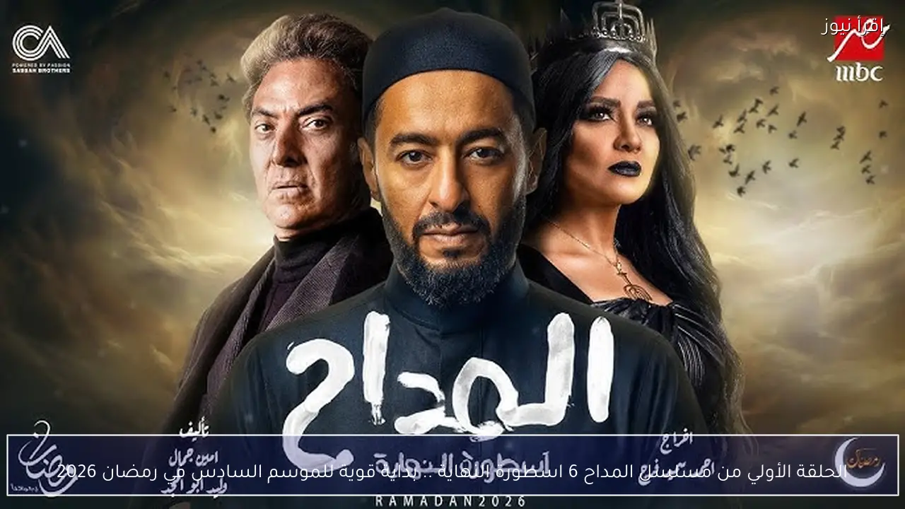 الحلقة الأولي من مسلسل المداح 6 اسطورة النهاية .. بداية قوية للموسم السادس في رمضان 2026