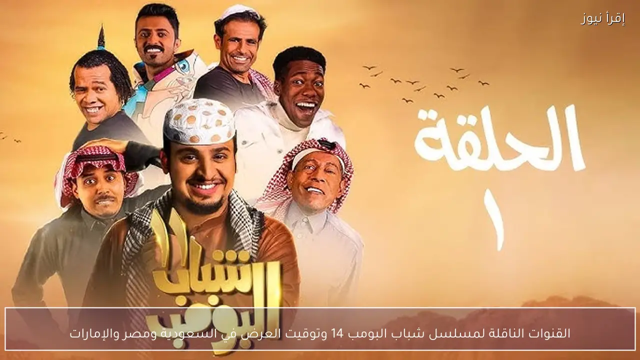 القنوات الناقلة لمسلسل شباب البومب 14 رمضان 2026 .. وموعد عرض الحلقة الأولي