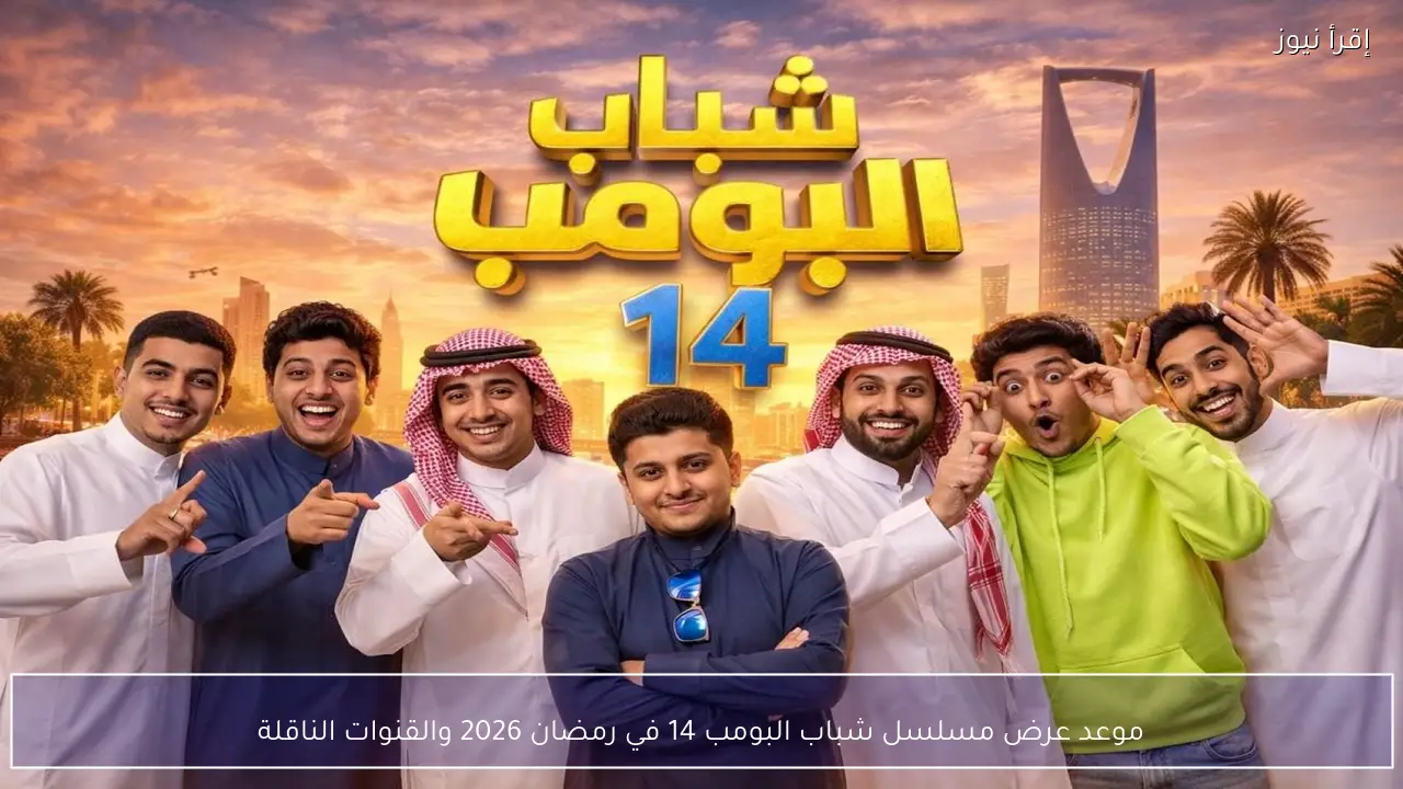 موعد عرض مسلسل شباب البومب 14 في رمضان 2026 والقنوات الناقلة