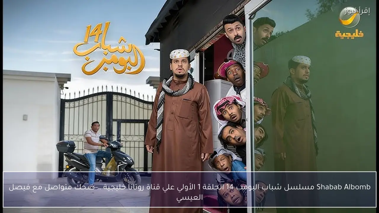 Shabab Albomb مسلسل شباب البومب 14 الحلقة 1 الأولي علي قناة روتانا خليجية .. ضحك متواصل مع فيصل العيسي