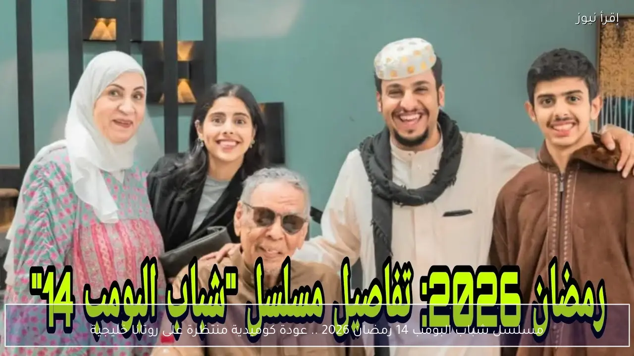 مسلسل شباب البومب 14 رمضان 2026 .. عودة كوميدية منتظرة على روتانا خليجية