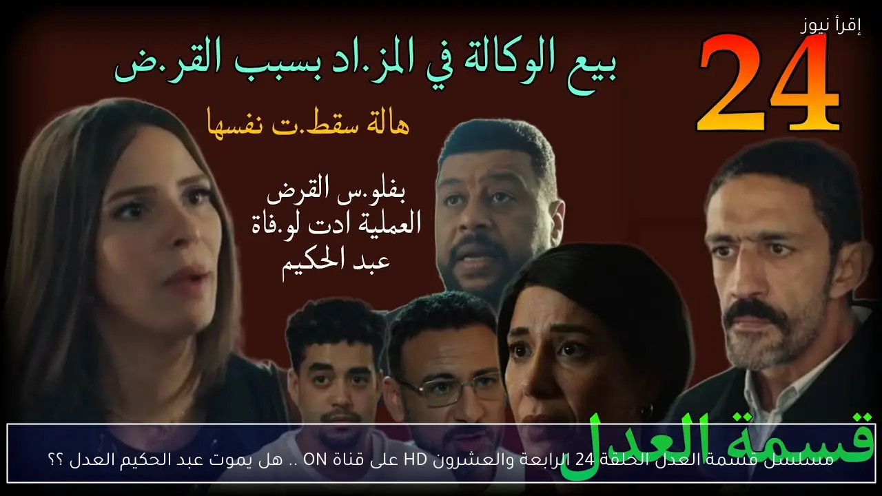 مسلسل قسمة العدل الحلقة 24 الرابعة والعشرون HD على قناة ON .. هل يموت عبد الحكيم العدل ؟؟