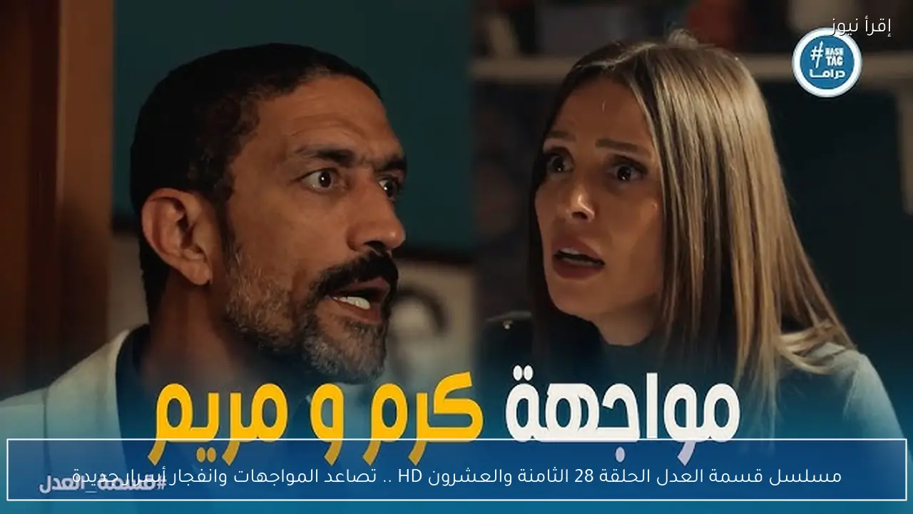 مسلسل قسمة العدل الحلقة 28 الثامنة والعشرون HD .. تصاعد المواجهات وانفجار أسرار جديدة