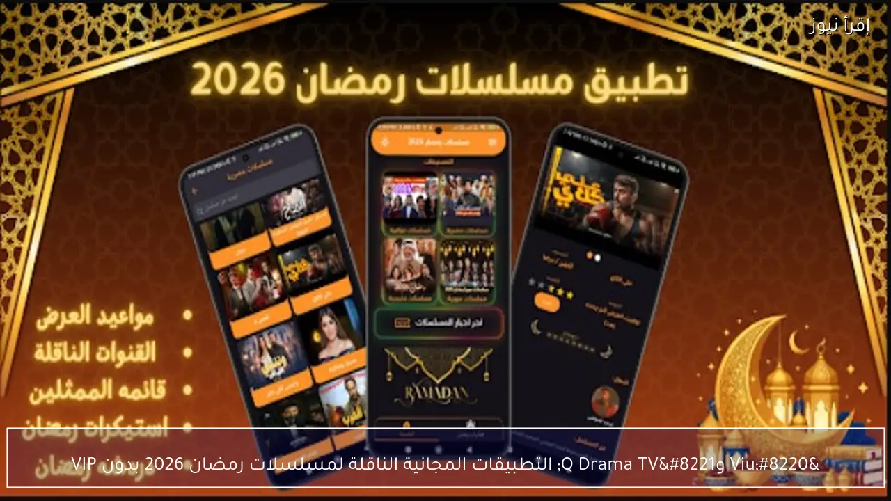 “Viu وQ Drama TV” التطبيقات المجانية الناقلة لمسلسلات رمضان 2026 بدون VIP