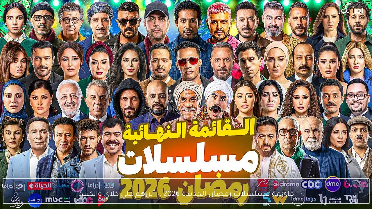 قائمة مسلسلات رمضان الجديدة 2026 .. أبرزهم علي كلاي والكينج