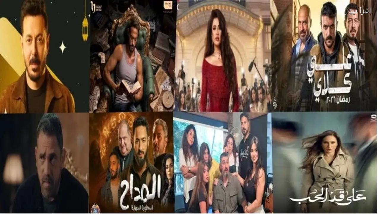 قائمة مسلسلات رمضان الجديدة 2026 عوده نجــوم كبــار للساحة