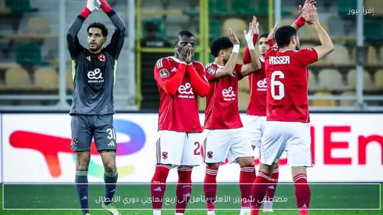 مصطفى شوبير: الأهلي يتأهل إلى ربع نهائي دوري الأبطال