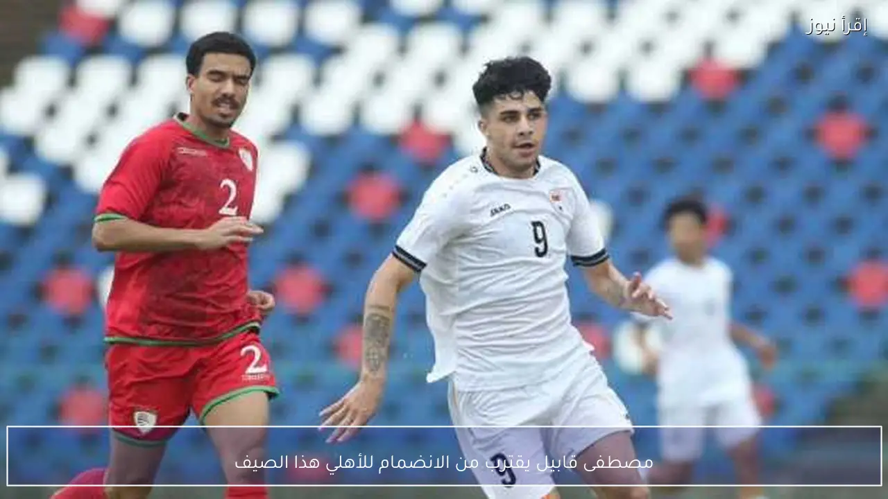 مصطفى قابيل يقترب من الانضمام للأهلي هذا الصيف