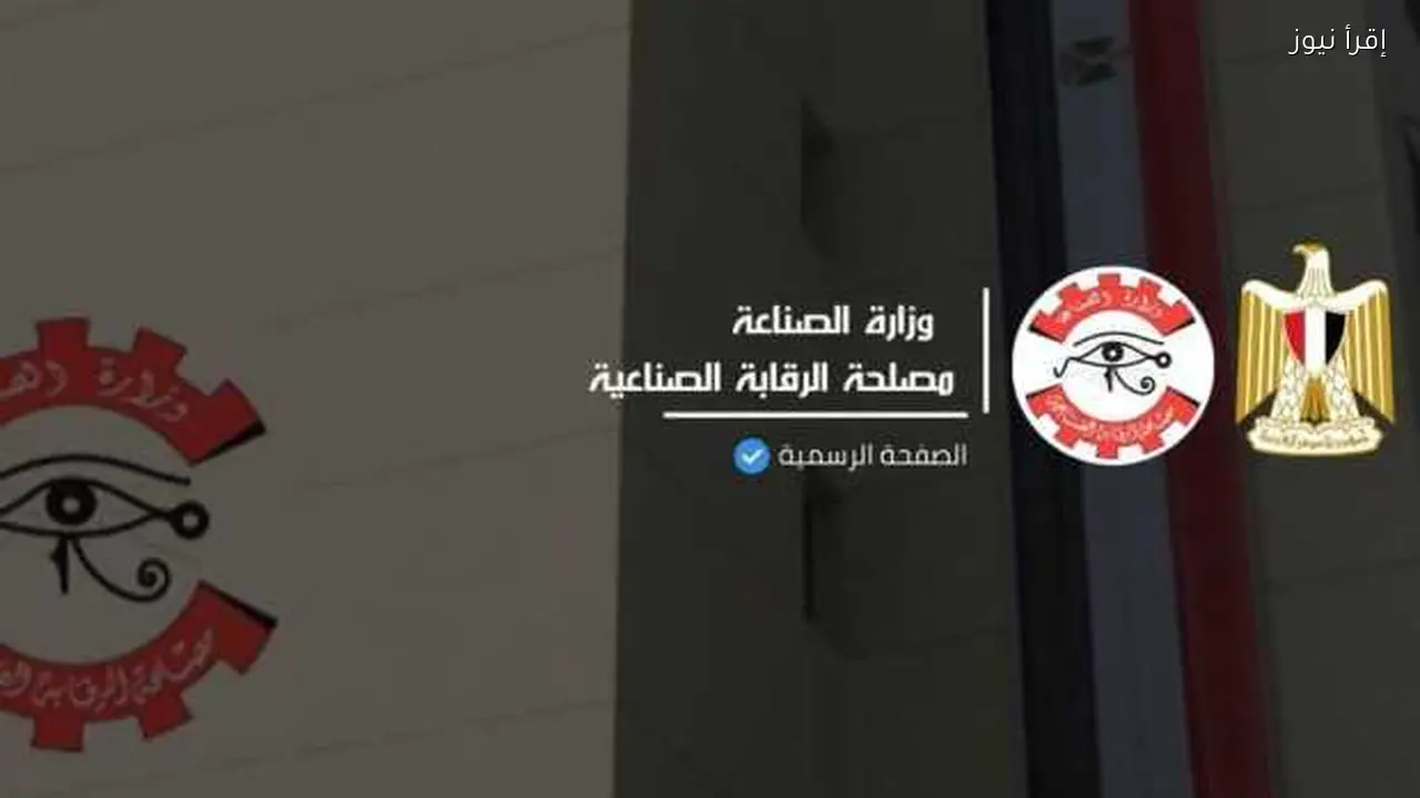 مصلحة الرقابة الصناعية تضمن جودة المنتجات وتحمي المستهلك المصري