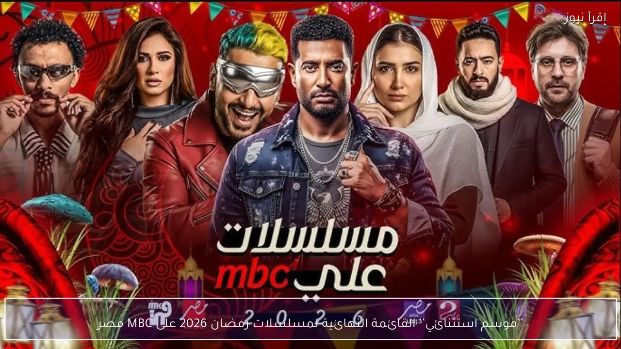 ’’موسم استثنائي’’ القائمة النهائية لمسلسلات رمضان 2026 على MBC مصر