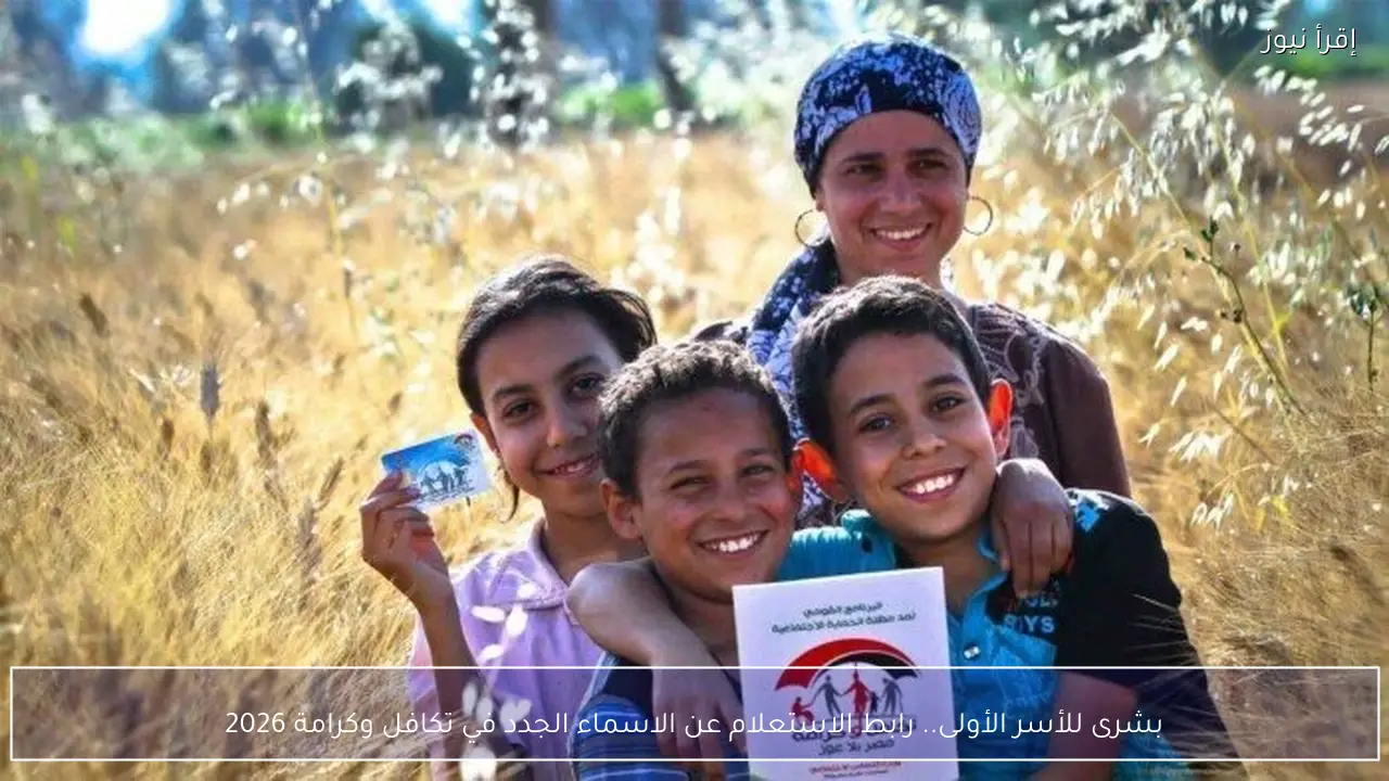 متوفــر رابط الاستعلام عن الاسماء الجدد في تكافل وكرامة 2026 الآن بالرقم القومي